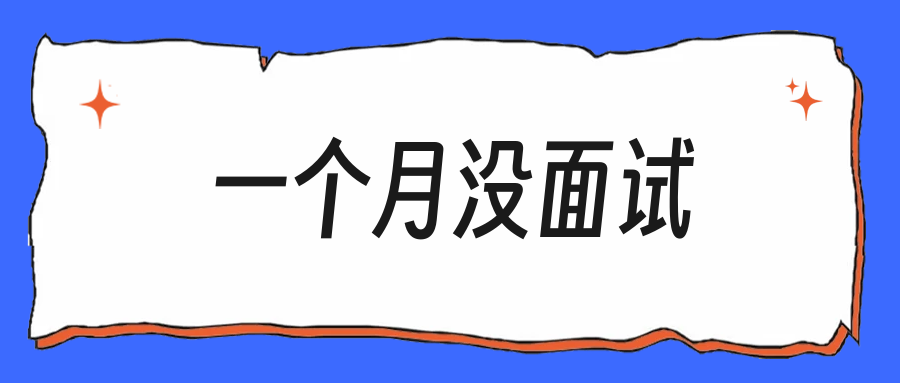 投了一个月没面试，接下来该改什么
