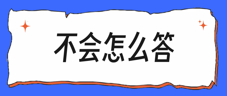 技术面被问不会的题,这三种回答都比沉默强