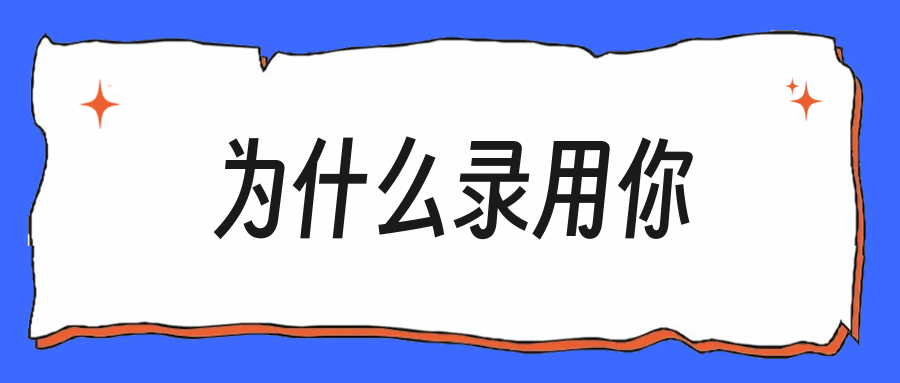 为什么录用你？这题应届生这么答最不空洞