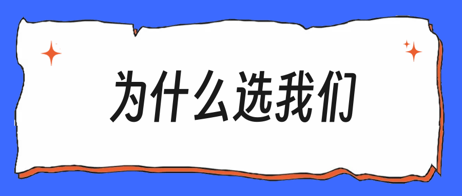 面试被问为什么选我们公司,别只夸对方大