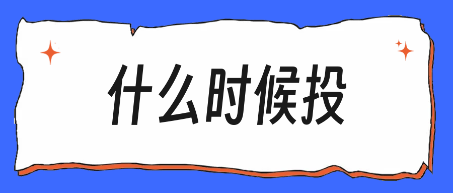 秋招简历投递时间有讲究,这几个时段命中更高
