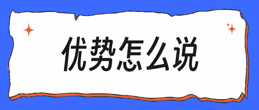 面试官问你还有什么优势,别只说学习能力强