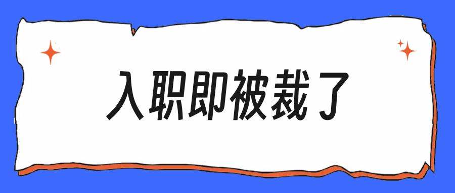 入职两周就被裁，HR说我不符合岗位要求