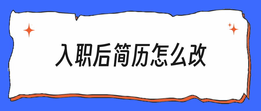 刚入职的简历别删，第一份工作这样改更值钱