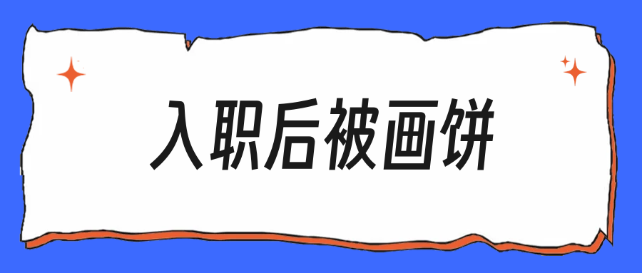 面试时画的那些大饼，入职后一个都没兑现