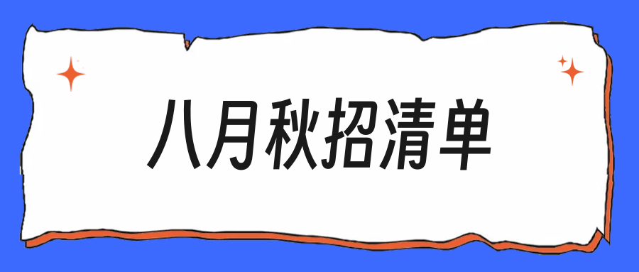 秋招八月冲刺清单，这几件事现在不做就晚了