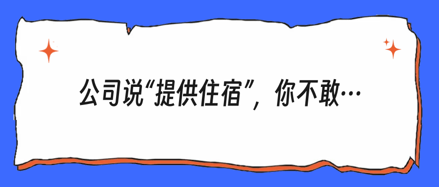 公司说“提供住宿”，你不敢问“强制入住吗”？这一步很多人栽了