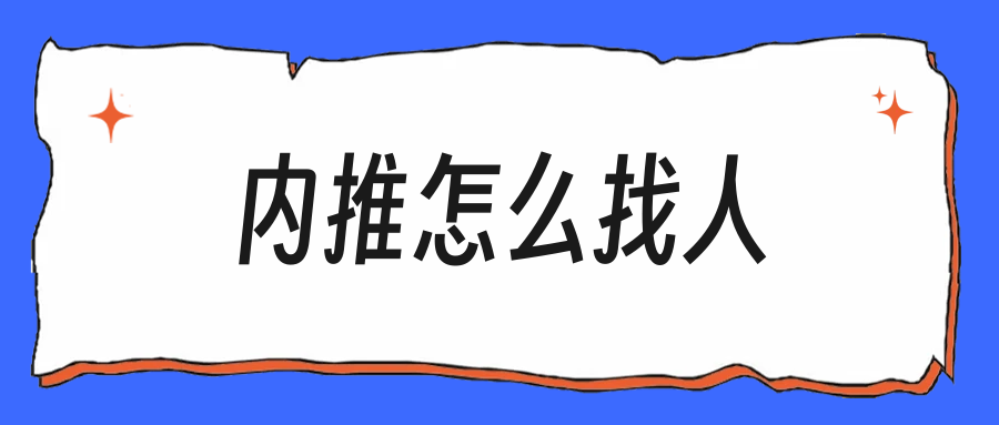 没人内推怎么办，主动求推的话术照着发