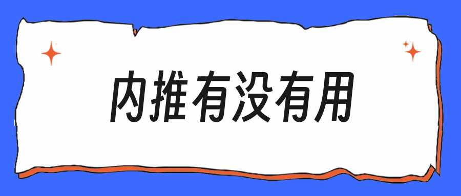 秋招内推到底有没有用,四类内推差别很大