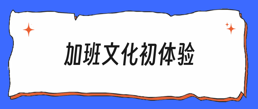 入职第一周就加班到十点，这到底是不是常态