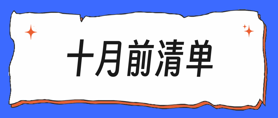 秋招十月前必须做完的3件事,不然后面很被动