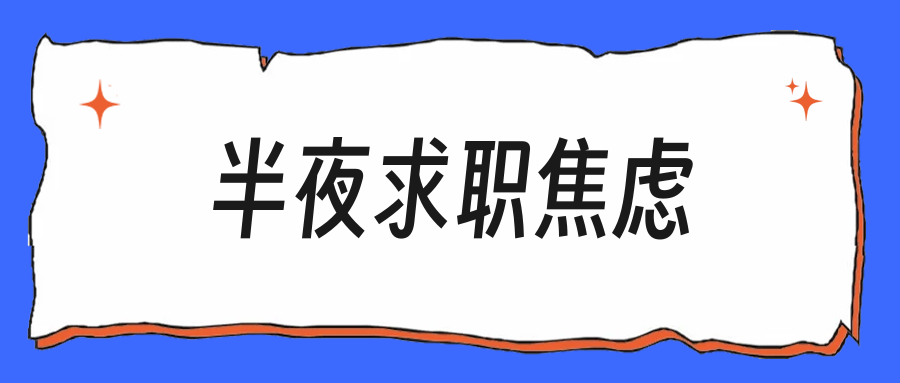 白天投简历还撑着，半夜越想越慌的那种焦虑