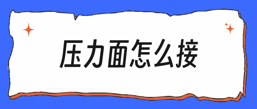 秋招压力面别慌:面试官为难你时的三步接法