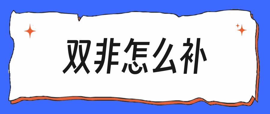 双非背景怎么补,四类证据比学校更有说服力