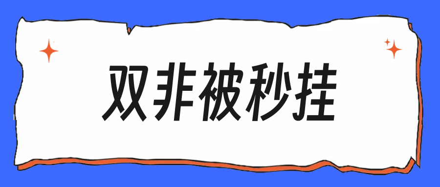 双非简历提前批投了20家,已读0回的那个周末