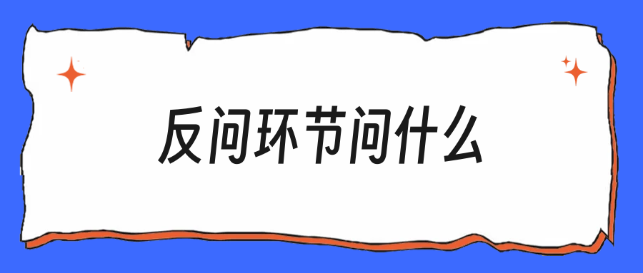 面试结尾“你有什么问题问我”，别说没有