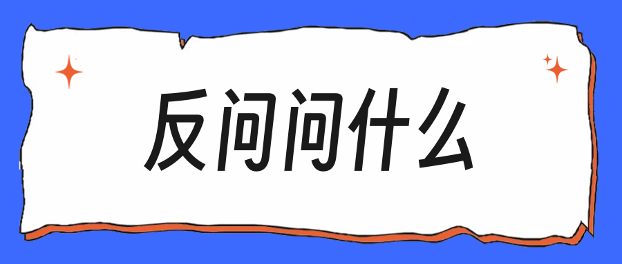 反问环节问什么,能让面试官高看你一眼