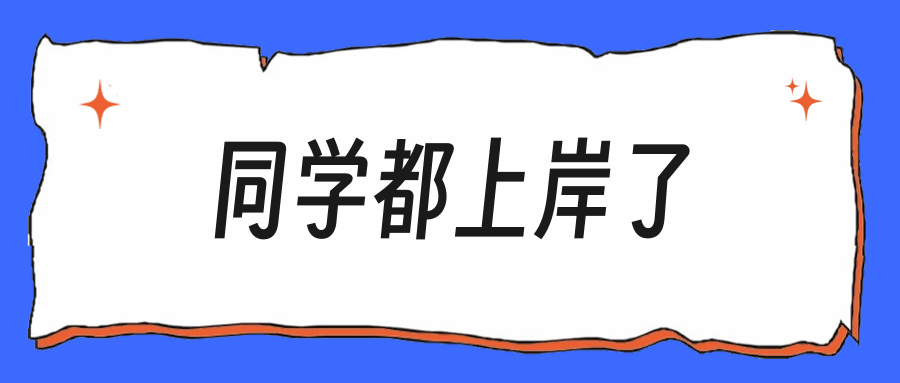 “同学都上岸了，就我还在投”——别被节奏带乱