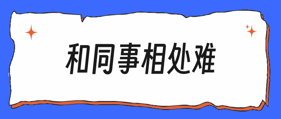 和同事处不来，是我太敏感还是真有问题