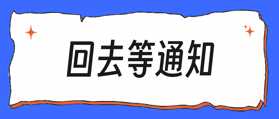 面试官说回去等通知,这4种语气结局完全不同