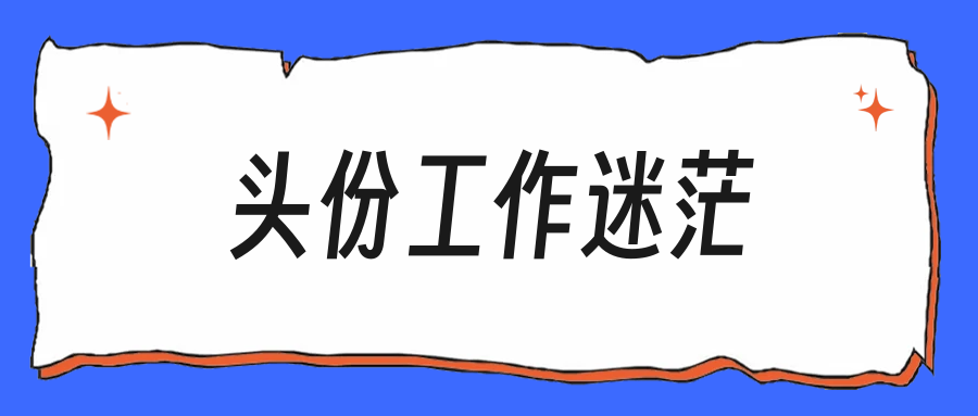 毕业头一份工作不知道选啥，迷茫不代表你差