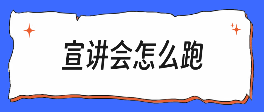 秋招宣讲会值不值得跑,现场这3件事必须做
