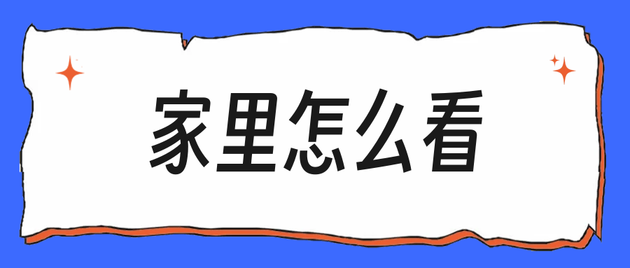 HR问家里怎么看这份工作,别当成闲聊