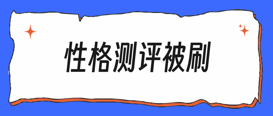 性格测评被刷,这几类题的答题逻辑要搞懂