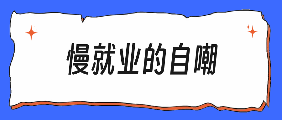 “慢就业”听着潇洒，其实是被现实推着走