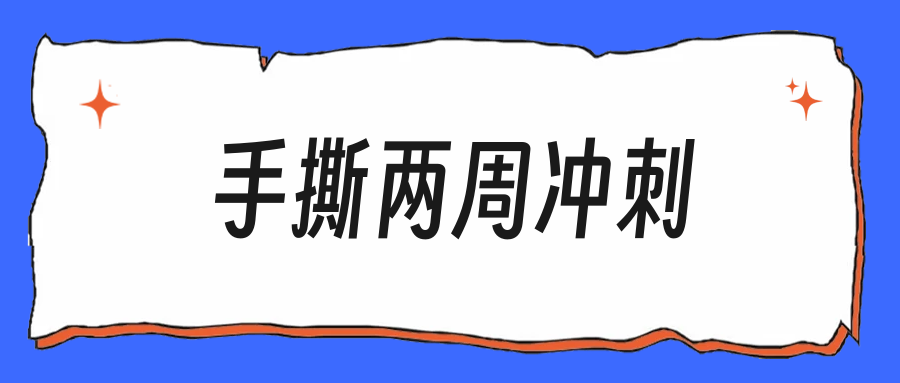 算法手撕两周冲刺,该刷哪些题才划算
