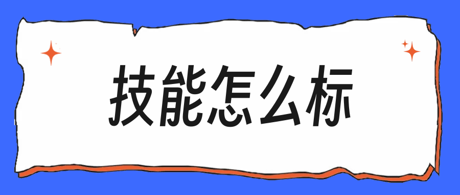 简历上的技能自评,写熟悉还是精通