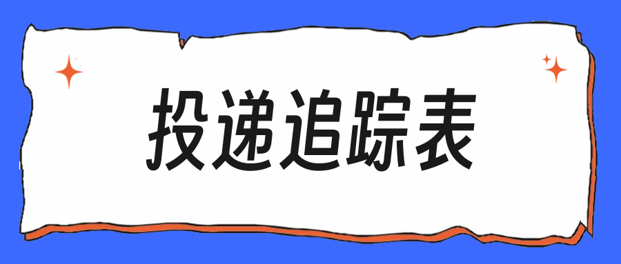 秋招投递追踪表怎么做,一张表管住上百家