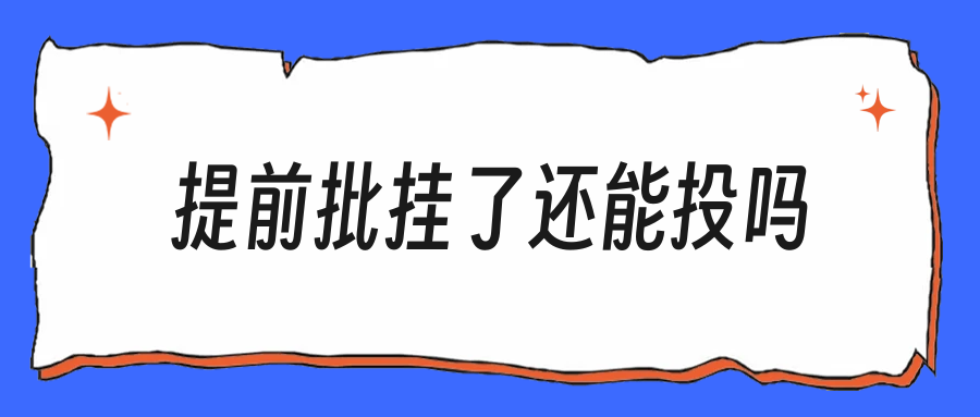 提前批挂了还能投正式批吗:4种情况结局完全不同
