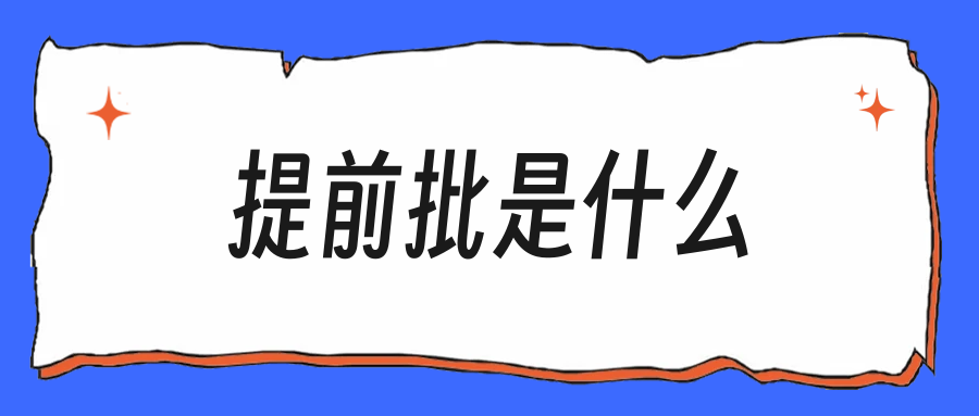 提前批是什么，错过它等于少了一次机会