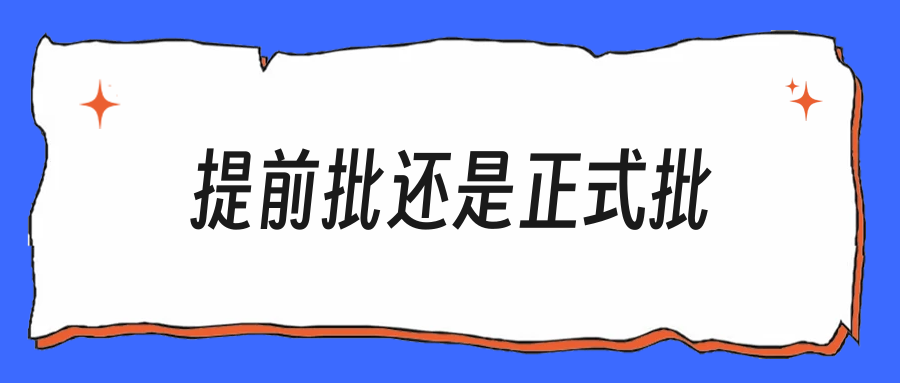 秋招提前批和正式批,投递顺序错了就少一次机会
