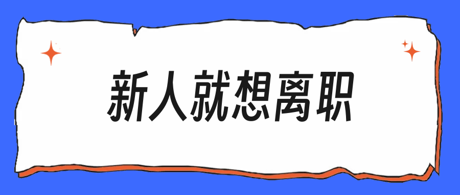 都说先忍三年，可这第一份工作真的熬不住