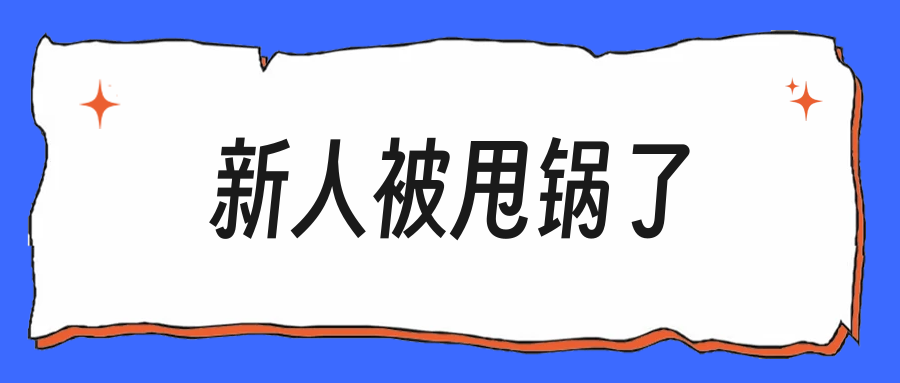 领导让我背锅，新人是不是只能忍气吞声