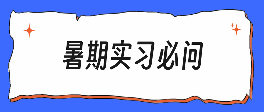 暑期实习面试，这5道题应届生几乎必被问