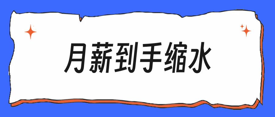 说好的月薪八千，到手怎么只剩六千出头