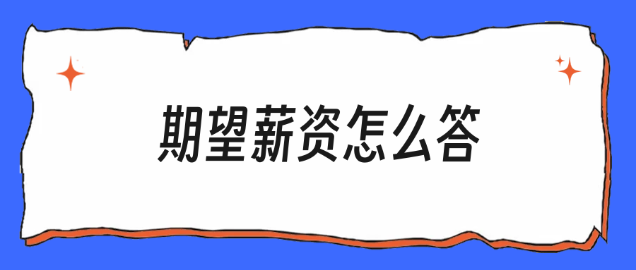 HR问期望薪资,应届生这么答不吃亏
