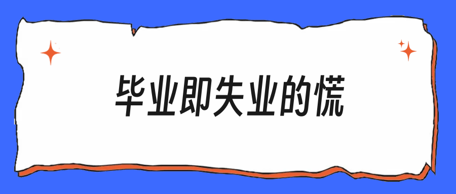 毕业即失业的那种慌，其实不是你一个人