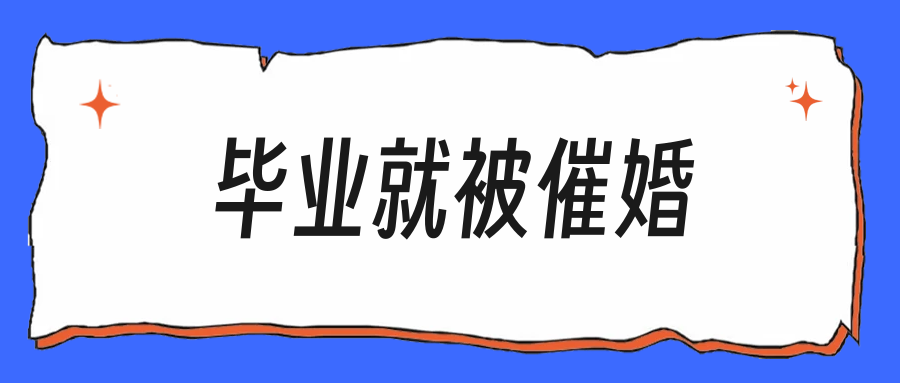 刚毕业就被催婚催买房，亲戚的嘴比工作还累