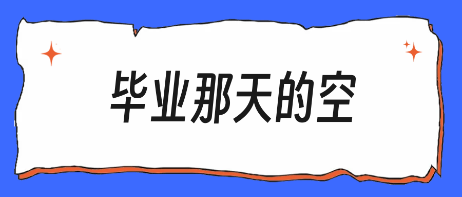 拍完毕业照那一刻，突然不知道要去哪了