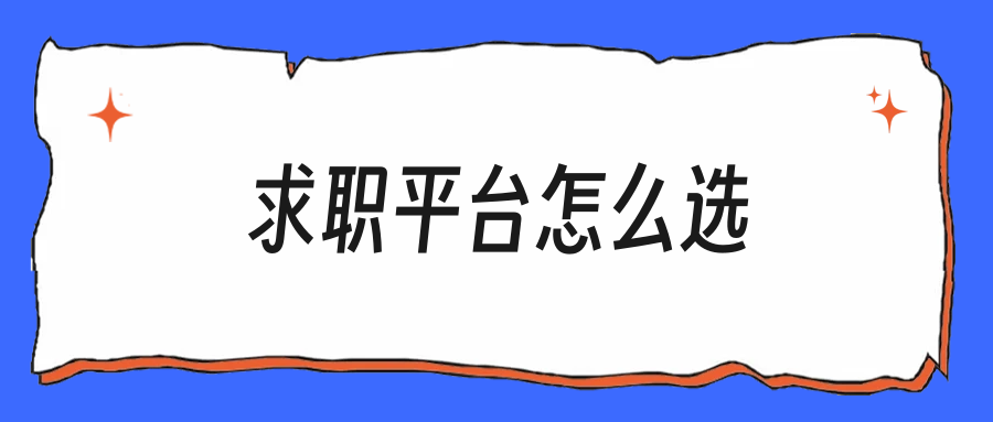 智联和BOSS有什么区别，应届生该主投哪个