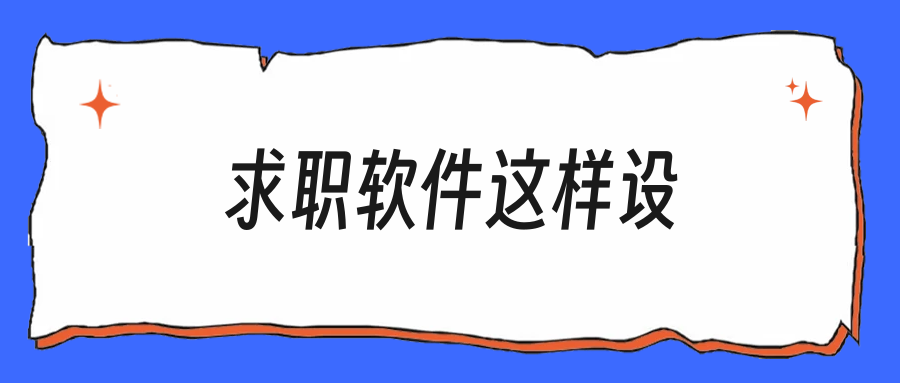 秋招前把求职软件设置调一遍，简历曝光能翻几倍