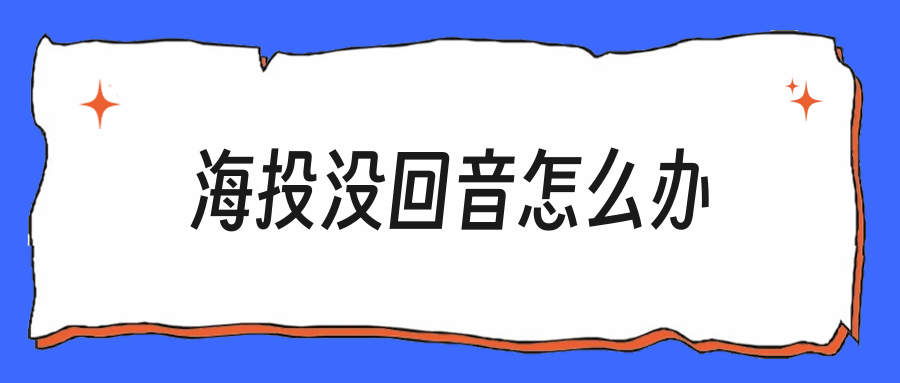 海投三百份没回音？应届生该改的是这几步