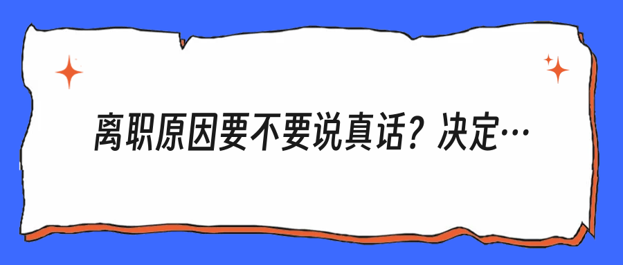 离职原因要不要说真话？决定你职场格局的不是话术，而是边界感