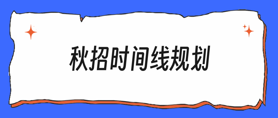 秋招时间线全梳理，7月该做的只有这几件