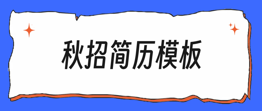 秋招简历提前一个月备好，这份通用模板照填