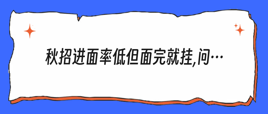 秋招进面率低但面完就挂,问题在这两处